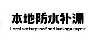 桑珠孜防水补漏